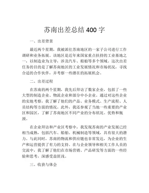苏南出差总结400字