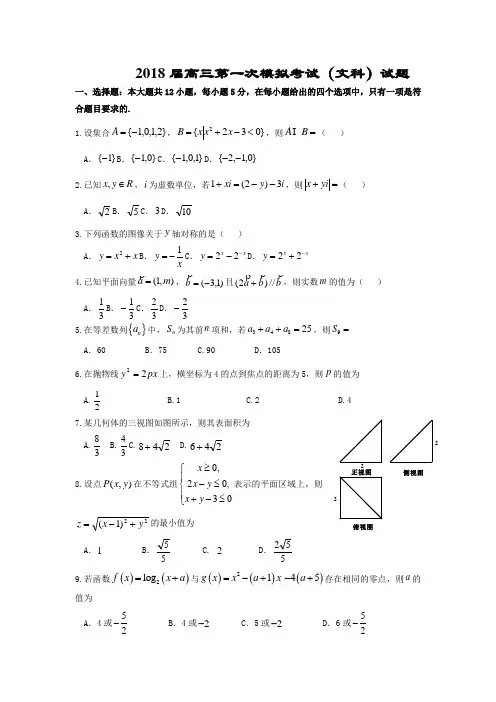 辽宁省沈阳市2018届高三第一次模拟考试数学(文)试题含答案