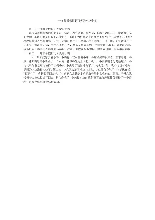 一年级暑假日记可爱的小鸡作文
