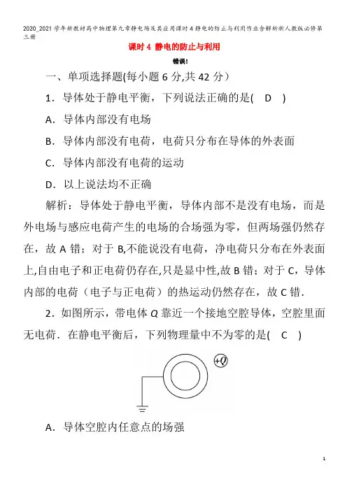 高中物理第九章静电场及其应用课时4静电的防止与利用作业含解析第三册