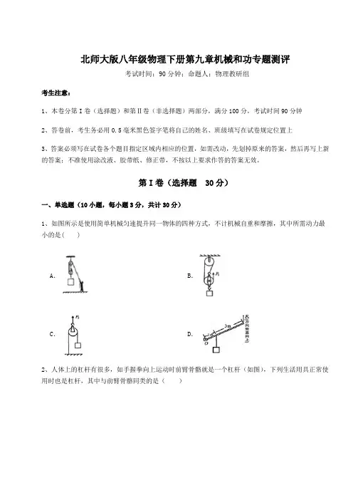 难点解析北师大版八年级物理下册第九章机械和功专题测评试卷(含答案详解)
