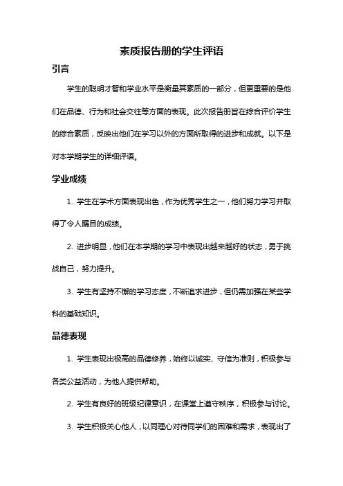 素质报告册的学生评语