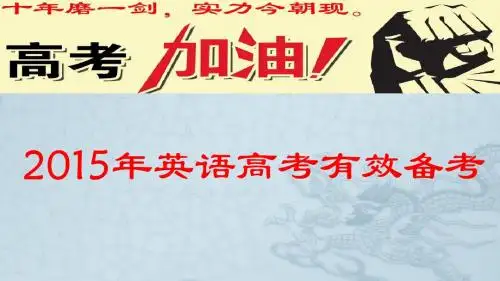 2015年英语高考有效备考策略