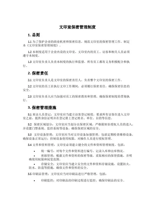 文印室保密管理制度[1]
