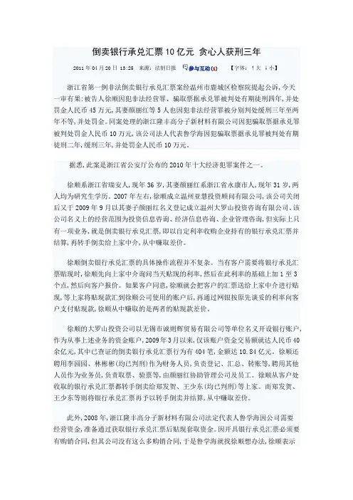 倒卖银行承兑汇票10亿元 贪心人获刑三年