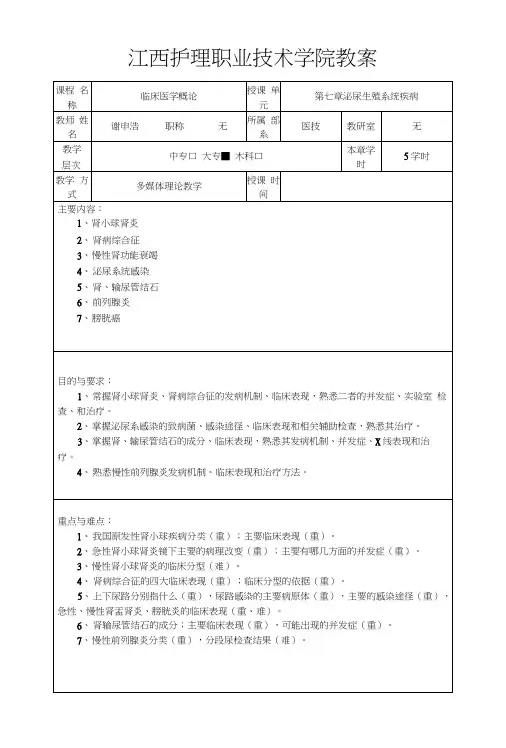 临床医学概论教案护理卫校内科外科7泌尿生殖系统.docx