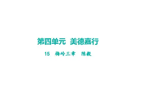 15  梅岭三章 学案课件 2024-2025-统编版(2024)语文七年级上册