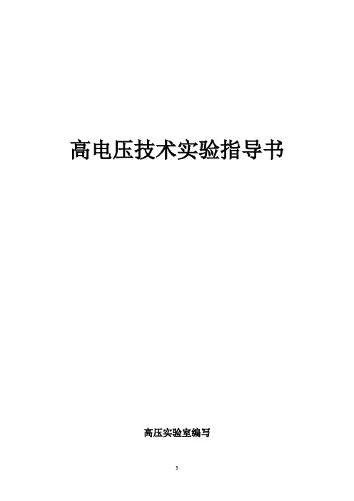 高电压技术实验指导书..
