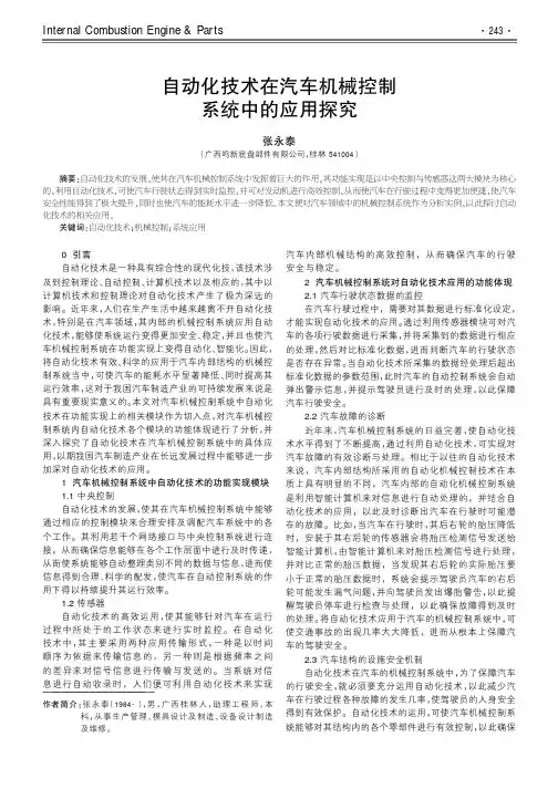 自动化技术在汽车机械控制系统中的应用探究
