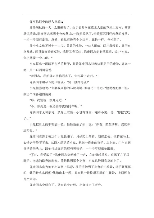红军在长征中有哪些感人的事迹800字