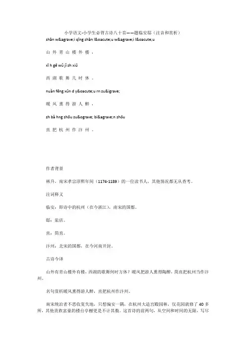 小学语文-小学生必背古诗八十首——题临安邸(注音和赏析)