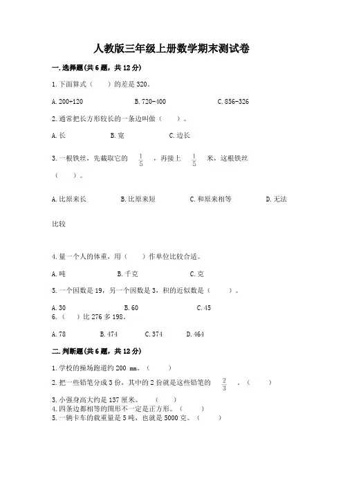 人教版三年级上册数学期末测试卷及完整答案