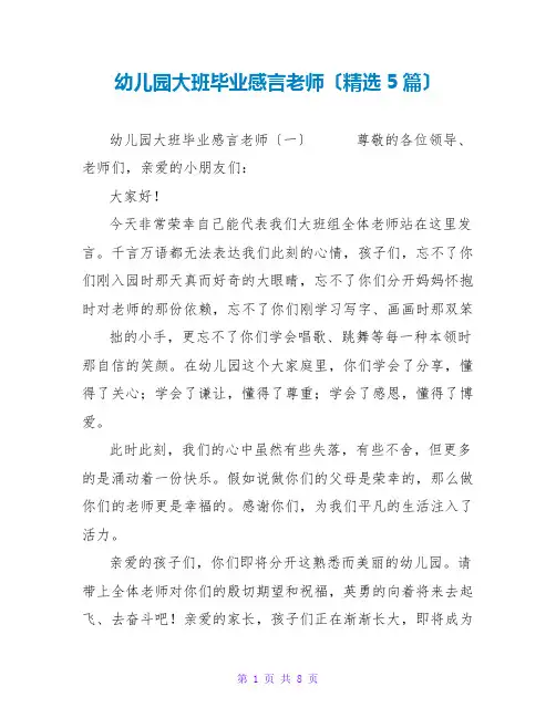 幼儿园大班毕业感言教师(精选5篇)