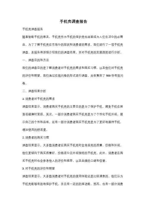手机壳调查报告