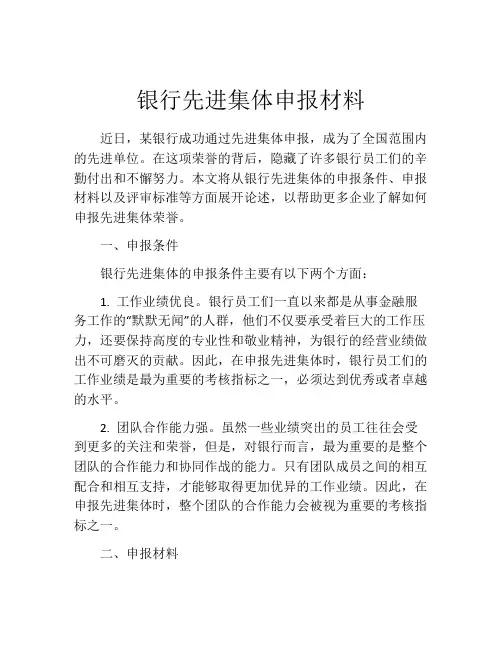 银行先进集体申报材料
