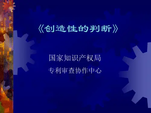 创造性的判断(含很多实例)