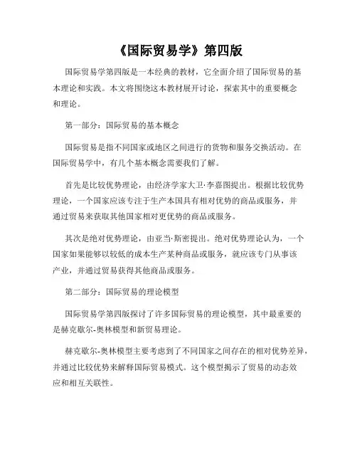《国际贸易学》第四版