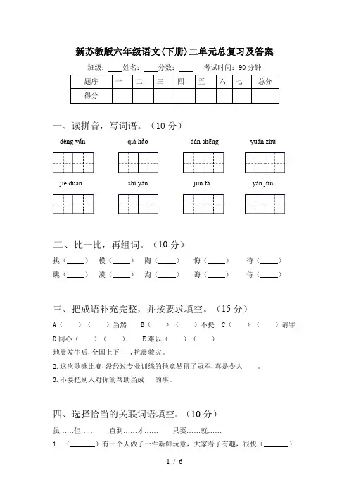 新苏教版六年级语文(下册)二单元总复习及答案