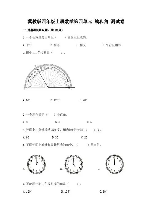 冀教版四年级上册数学第四单元 线和角 测试卷附参考答案(综合卷)