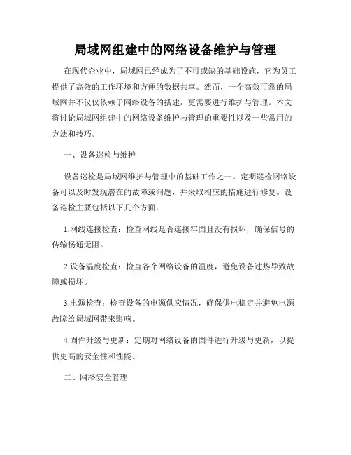 局域网组建中的网络设备维护与管理