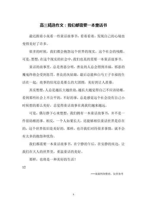 高三精选作文：我们都需要一本童话书