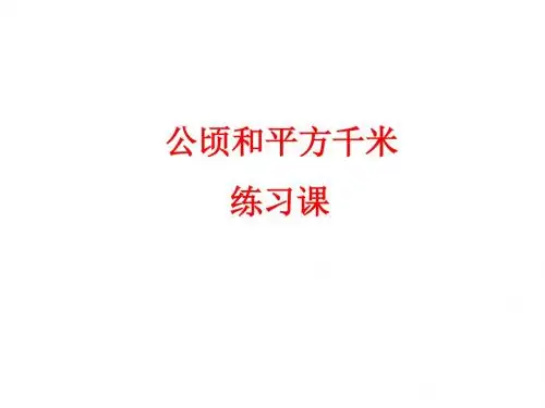 公顷和平方千米 课件 (共20张PPT)