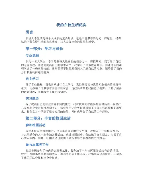 我的在校生活纪实