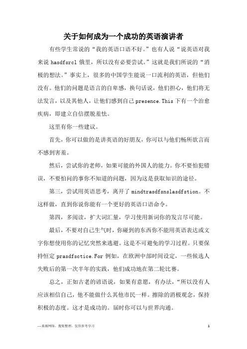关于如何成为一个成功的英语演讲者