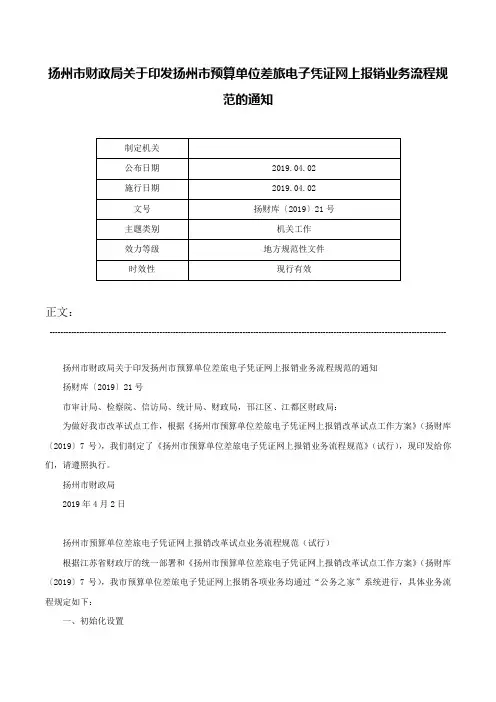扬州市财政局关于印发扬州市预算单位差旅电子凭证网上报销业务流程规范的通知-扬财库〔2019〕21号
