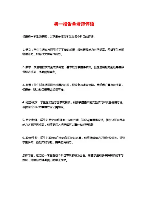 初一报告单老师评语