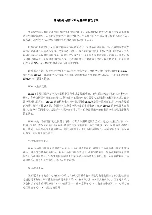 锂电池充电器LCD电量显示驱动方案