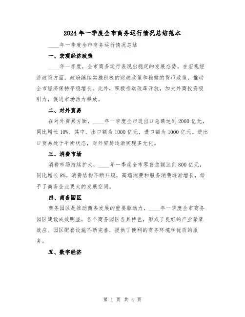 2024年一季度全市商务运行情况总结范本（2篇）