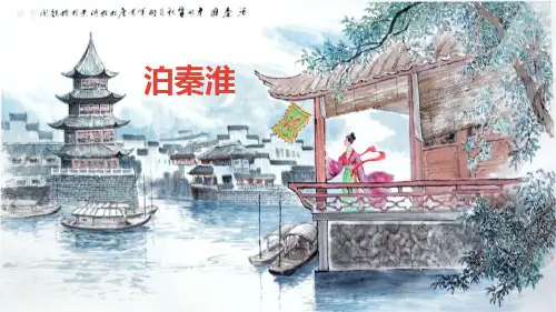 部编版七年级语文下册 泊秦淮 课文课件