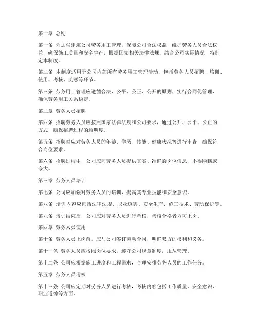 建筑公司劳务用工管理制度