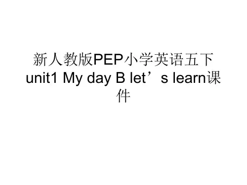 新人教版PEP小学英语五下unit1 My day B let’s learn课件