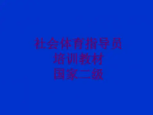 指导员培训1