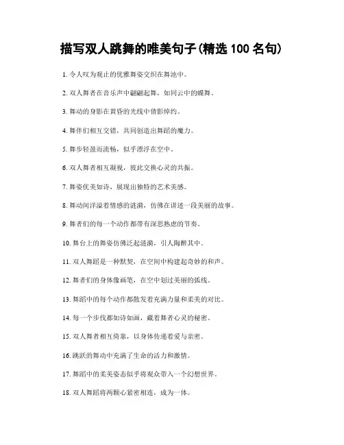 描写双人跳舞的唯美句子(精选100句)