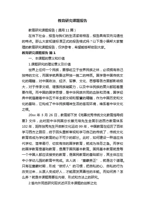教育研究课题报告（通用11篇）