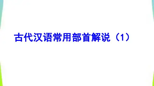 古代汉语常见部首解说ppt1