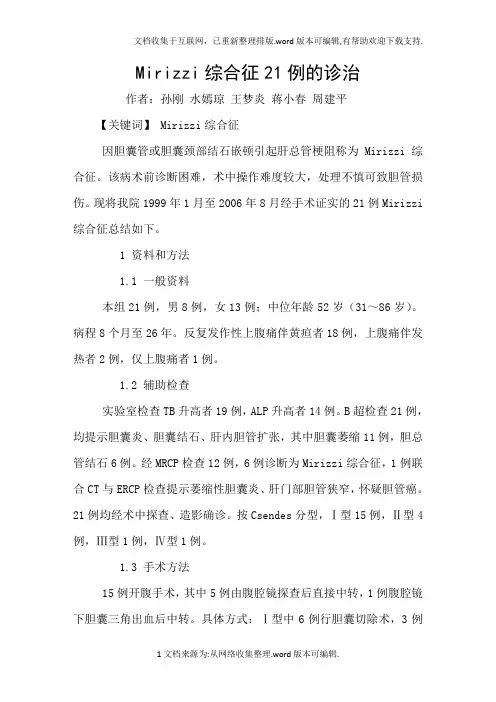 Mirizzi综合征21例的诊治