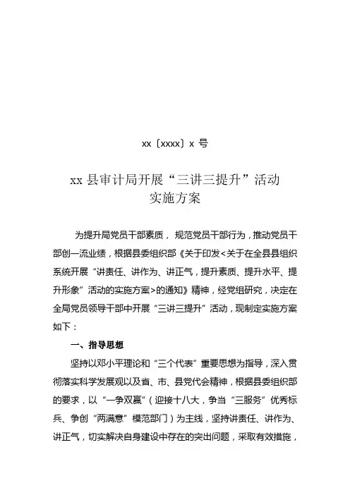 审计局开展“三讲三提升”活动实施方案