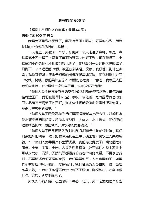 【精选】树根作文600字（通用44篇）