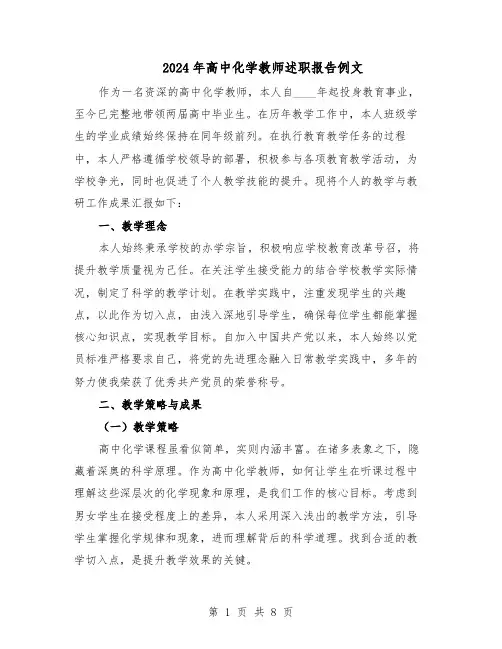 2024年高中化学教师述职报告例文（4篇）