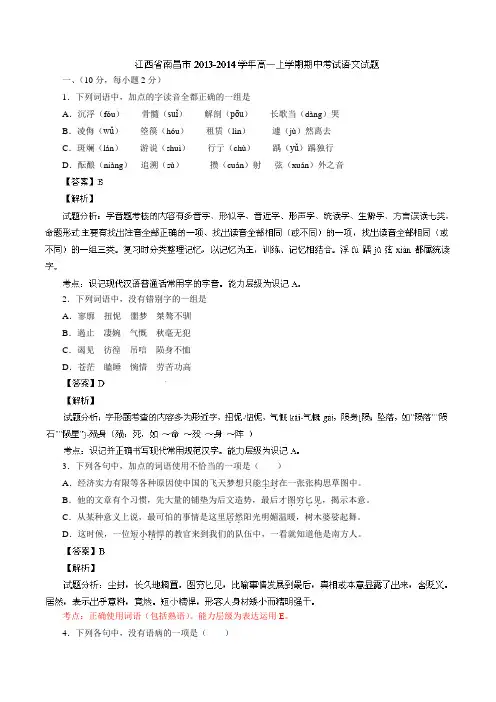 【名师解析】江西省南昌市2013-2014学年高一上学期期中考试 语文试题 Word版解析