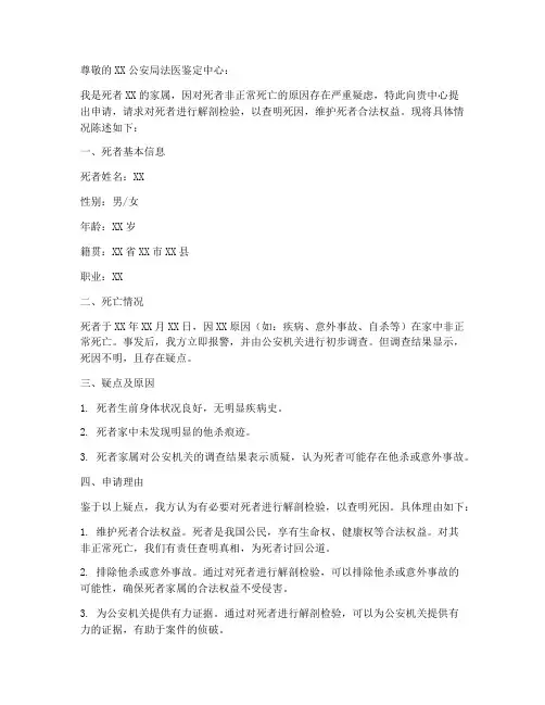 申请解剖尸体申请书