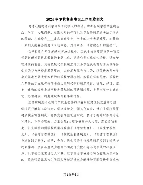 2024年学校制度建设工作总结例文（5篇）