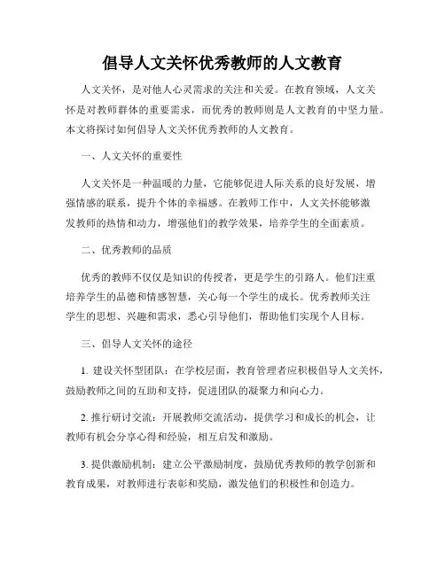 倡导人文关怀优秀教师的人文教育