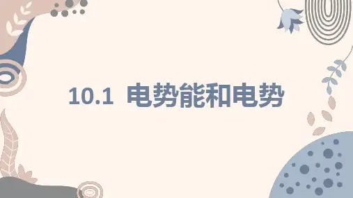 电势能和电势【新教材】人教版高中物理必修第三册