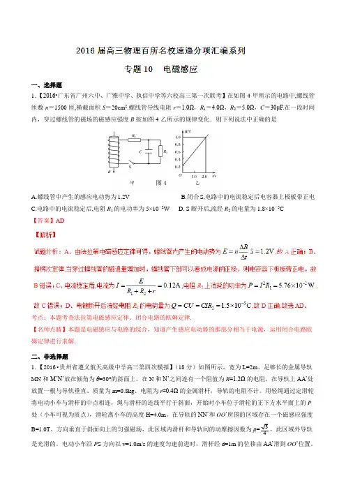 专题10  电磁感应(第02期)-2016届高三物理百所名校好题速递分项汇编(解析版)