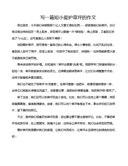 写一篇短小爱护草坪的作文 2